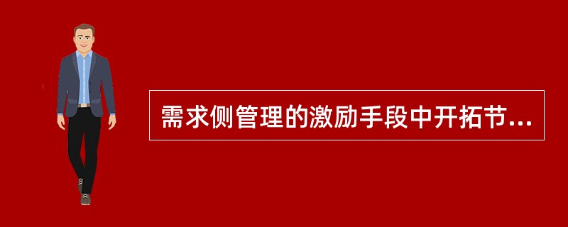 需求侧管理的激励手段中开拓节能市场、增强节能活力的最主要手段是( )。