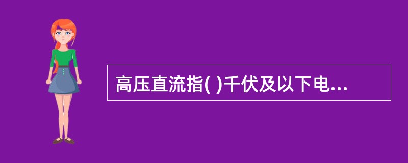 高压直流指( )千伏及以下电压的直流系统。