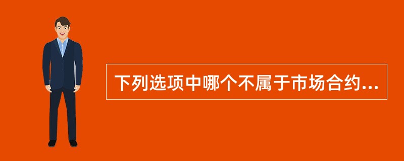 下列选项中哪个不属于市场合约电量？( )