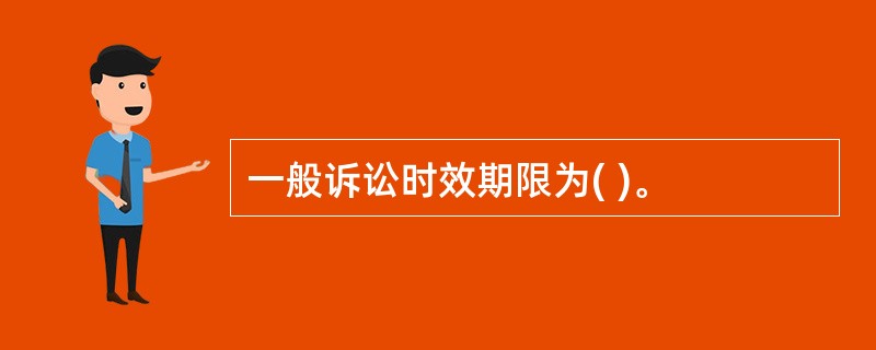 一般诉讼时效期限为( )。