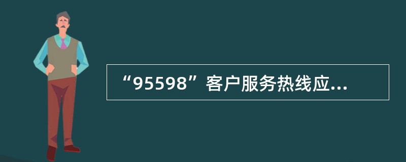 “95598”客户服务热线应时刻保持电话畅通，电话铃响( )声内接听，应答时要首先问候，然后报出单位名称和工号。