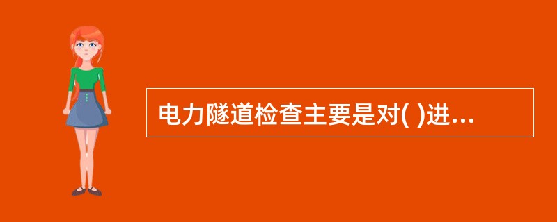 电力隧道检查主要是对( )进行检查。