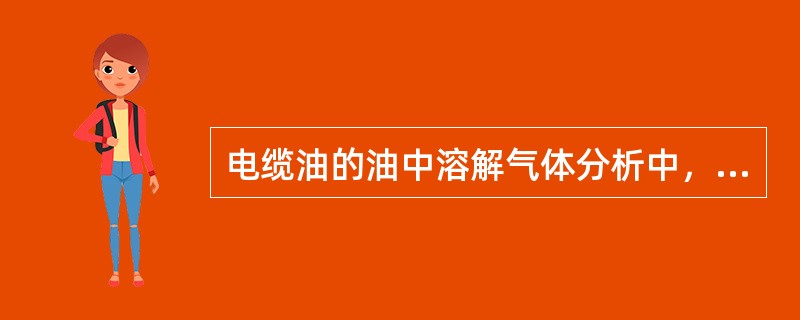 电缆油的油中溶解气体分析中，应关注的气体组分有( )。