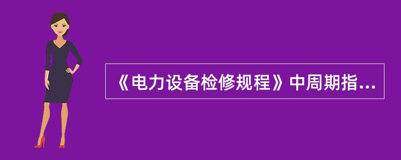 《电力设备检修规程》中周期指固定时间内至少完成一次检修项目，各单位可根据自身实际情况调整周期，但频率应( )本规程。