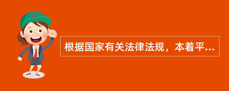 根据国家有关法律法规，本着平等、自愿、诚实信用的原则，以供用电( )明确供电人与用电人的权利和义务，明确产权责任分界点，维护双方的合法权益。