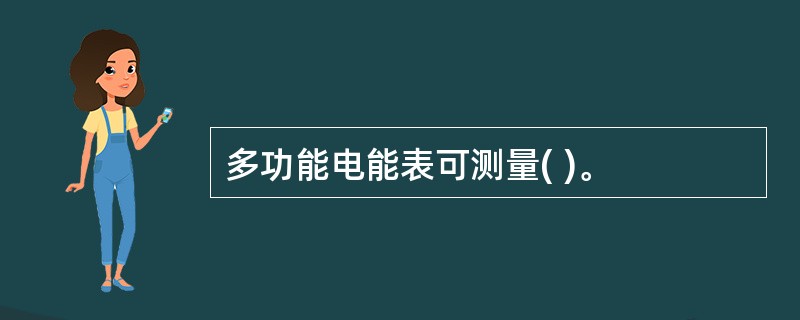 多功能电能表可测量( )。