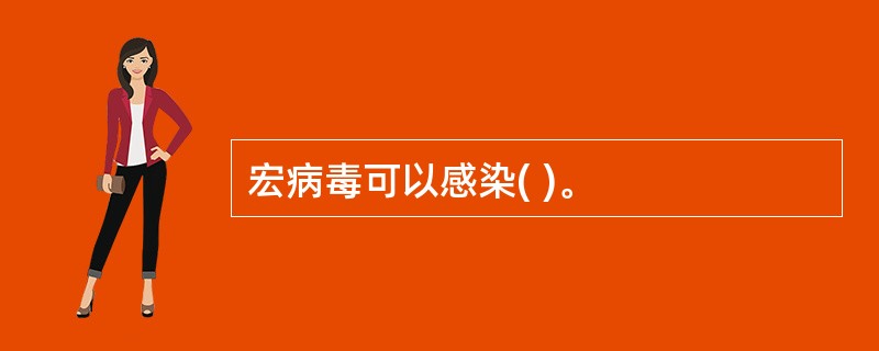 宏病毒可以感染( )。