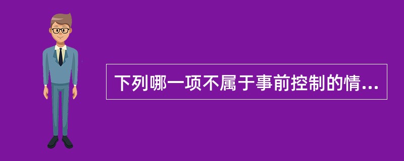 下列哪一项不属于事前控制的情况？( )