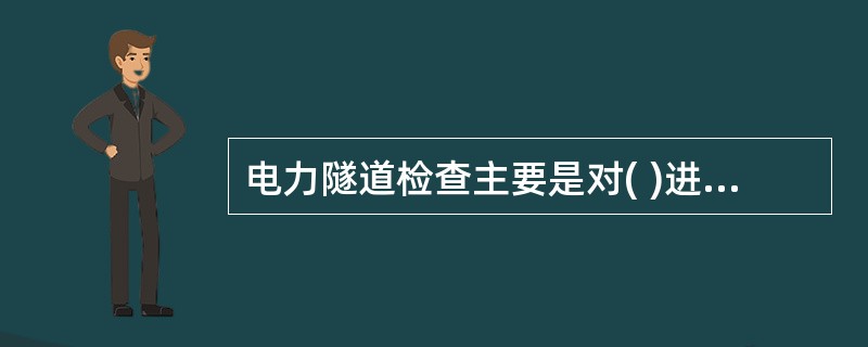 电力隧道检查主要是对( )进行检查。