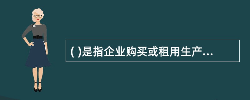 ( )是指企业购买或租用生产要素所实际支付的货币支出。