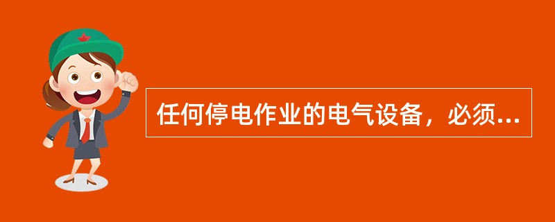 任何停电作业的电气设备，必须先在所有电源侧挂地线后，才允许在作业侧挂地线。( )