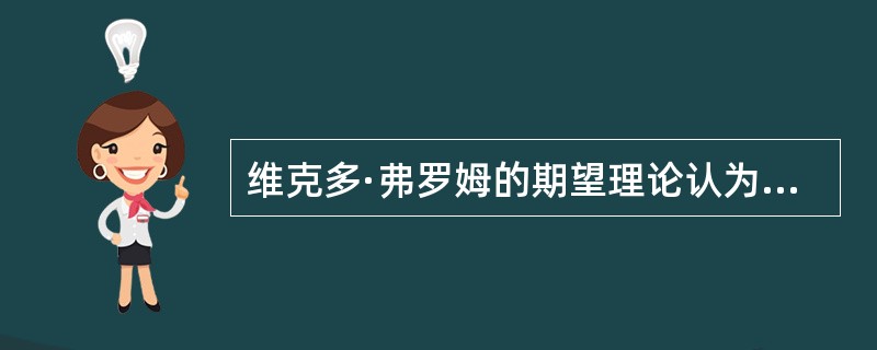 维克多·弗罗姆的期望理论认为，为有效发挥个体在工作中的动机，需要做好以下工作：( )。