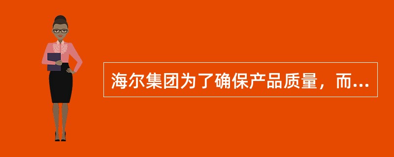 海尔集团为了确保产品质量，而设立“特殊工人”专门负责选出生产线上出来的不合格产品，这些工人的工资就由相应生产线上的员工负担。这属于控制的( )。