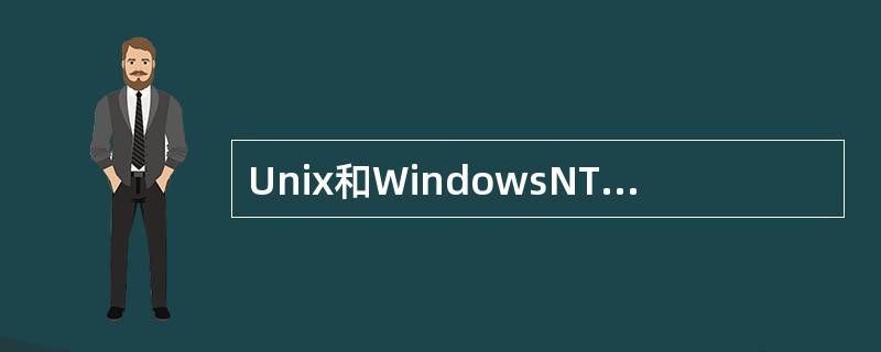 Unix和WindowsNT、操作系统是符合哪个级别的安全标准( )