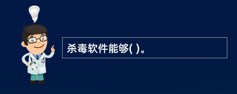 杀毒软件能够( )。
