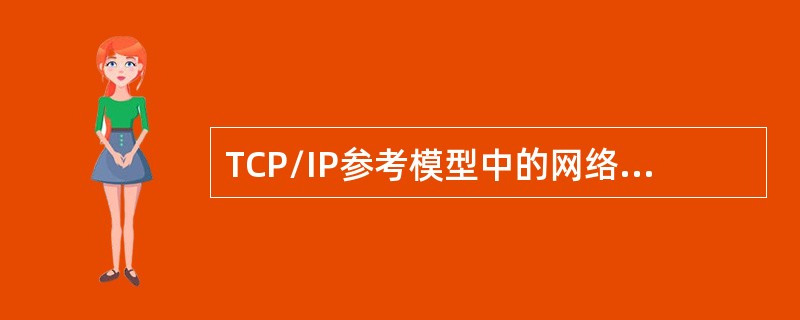 TCP/IP参考模型中的网络接入层对应于OSI参考模型的。( )