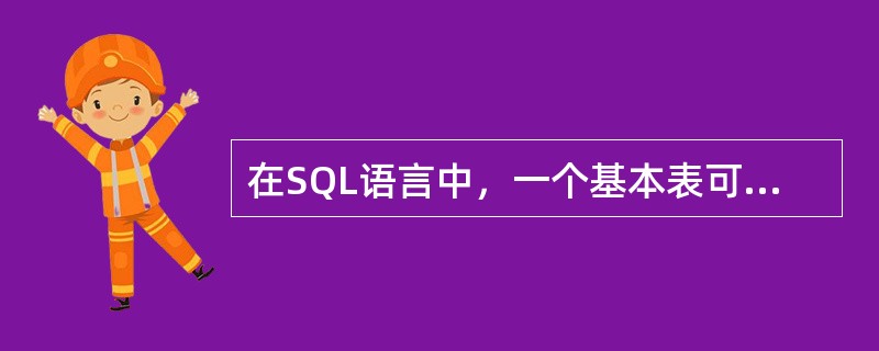 在SQL语言中，一个基本表可以跨多个存储文件存放，一个存储文件可以存放一个或多个基本表。( )
