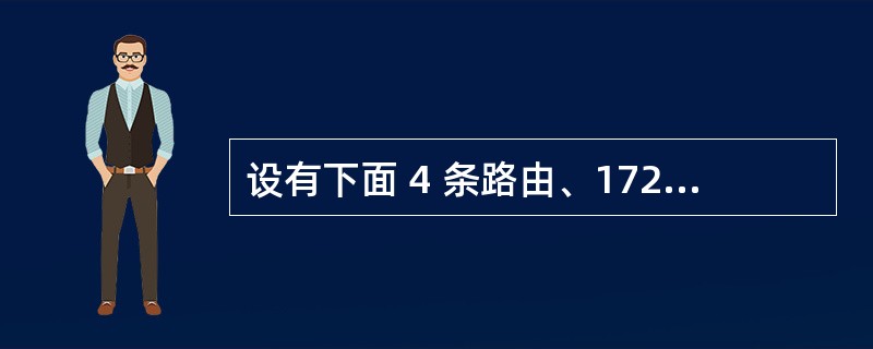 设有下面 4 条路由、172.18.129.0/24、172.18.130.0/24、172.18.132.0/24 和 172.18.133.0/24 ，如果进行路由汇聚，能覆盖这 4 条路由的地址