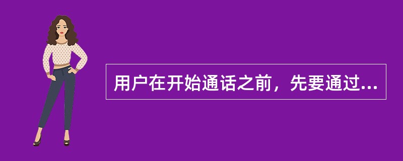 用户在开始通话之前，先要通过拨号申请建立一条从发送端到接收端的物理通路。只有在此物理通路建立之后，双方才能通话。( )