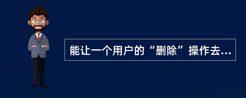 能让一个用户的“删除”操作去警告其他许多用户的垃圾邮件过滤技术是( )。