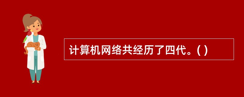 计算机网络共经历了四代。( )