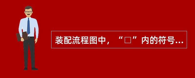 装配流程图中，“□”内的符号“I-1”表示( )。