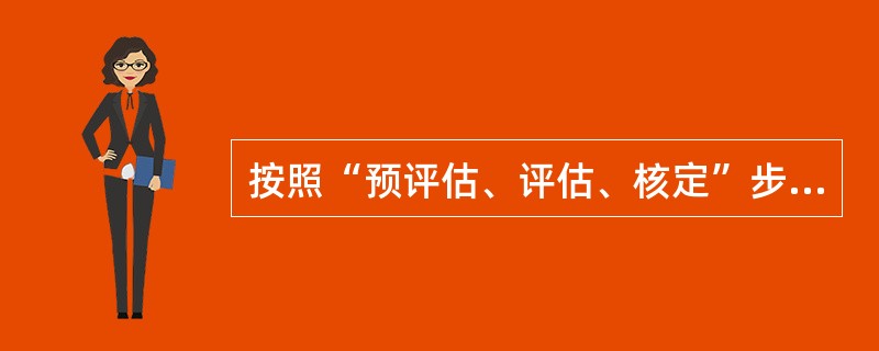 按照“预评估、评估、核定”步骤定期评估隐患等级，建立隐患信息库，实现“一患一档”管理，保证隐患治理( )“五落实”。