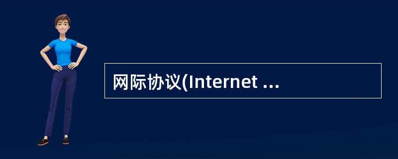 网际协议(Internet Protocol，IP)是TCP/IP的心脏，也是网络层中最重要的协议。( )