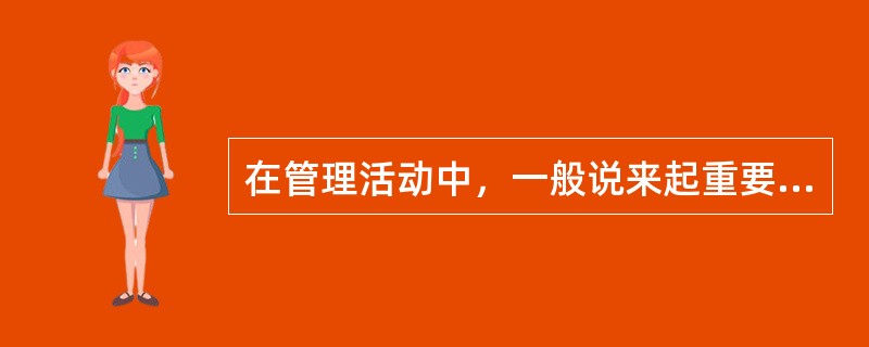 在管理活动中，一般说来起重要预防控制作用的有( )。