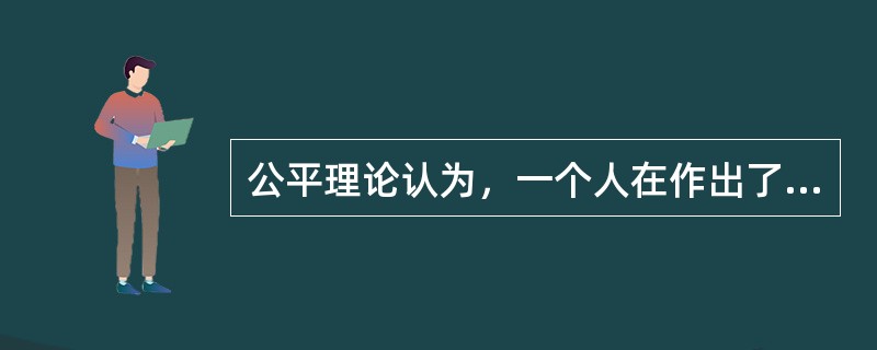 公平理论认为，一个人在作出了成绩并取得报酬后，他不仅关心自己所得报酬的绝对值，而且关心自己所得报酬的( )。