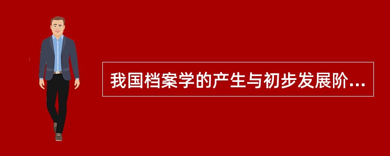 我国档案学的产生与初步发展阶段，汇集了( )等领域的档案学研究成果。