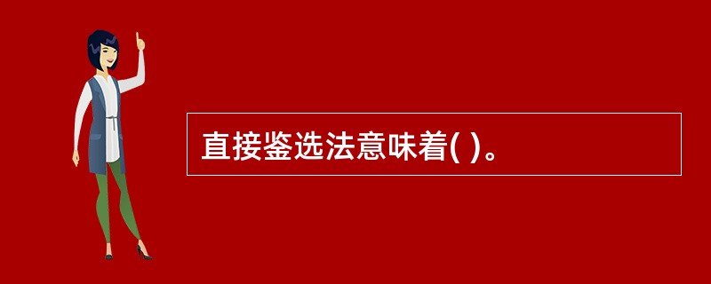 直接鉴选法意味着( )。