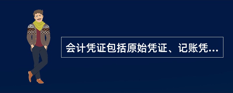 会计凭证包括原始凭证、记账凭证、汇总凭证和其他会计凭证。( )