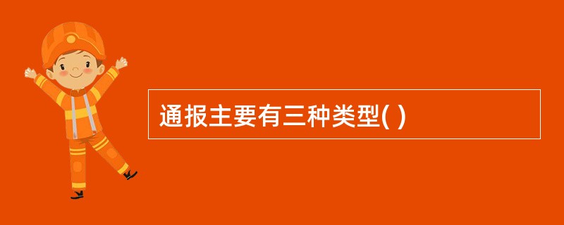 通报主要有三种类型( )