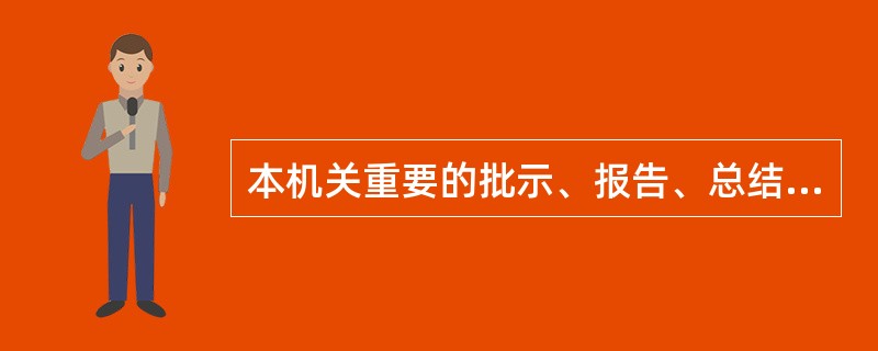 本机关重要的批示、报告、总结，综合统计报表、机构演变等文件材料，列为( )保管。