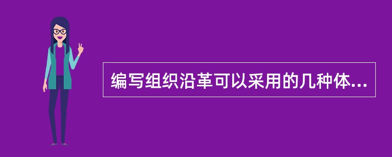 编写组织沿革可以采用的几种体例是( )