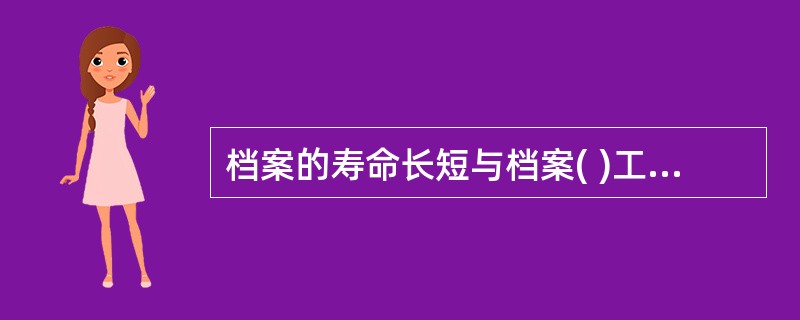 档案的寿命长短与档案( )工作有关系