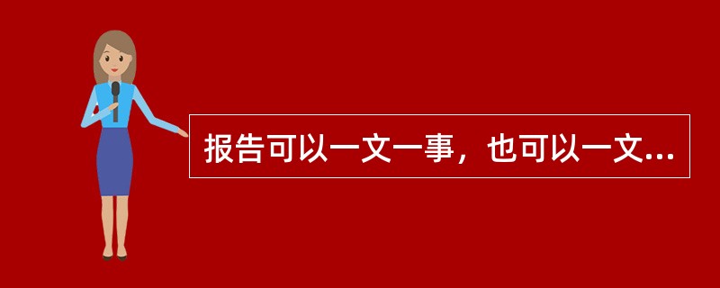 报告可以一文一事，也可以一文多事。( )