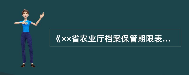 《××省农业厅档案保管期限表》就属于( )类型的档案保管期限表。