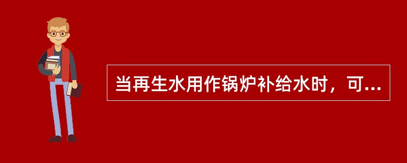 当再生水用作锅炉补给水时，可参考我国现行的( )。