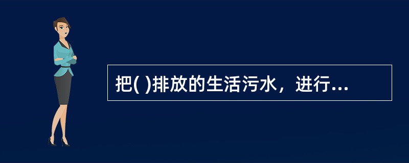 把( )排放的生活污水，进行就地处理，并就地回用于厕所冲洗、地面和路面冲洗、庭院绿化等用途，这种分散、小规模(相对于城市污水大规模再生利用而言)的污水回用，通常称为“中水工程”。