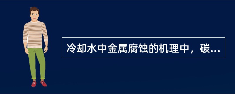 冷却水中金属腐蚀的机理中，碳钢表面由于( )，存在许多极微小的电极形成微电池。