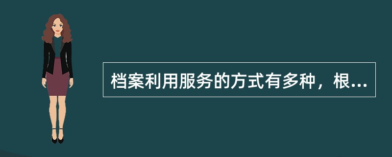 档案利用服务的方式有多种，根据档案原件制发各种复制本提供利用的一种方式是( )