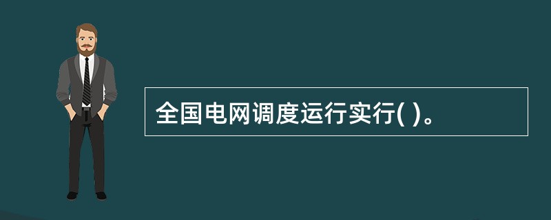 全国电网调度运行实行( )。