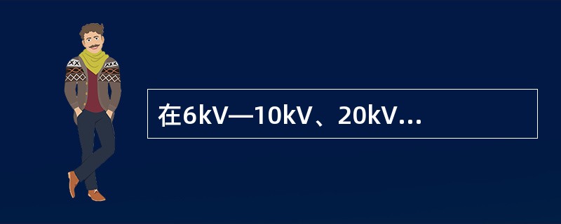 在6kV—10kV、20kV—60kV小电流接地系统中，接地电流分别( )时，需要装设消弧线圈，以避免烧毁设备，造成相间短路及间歇过电压。