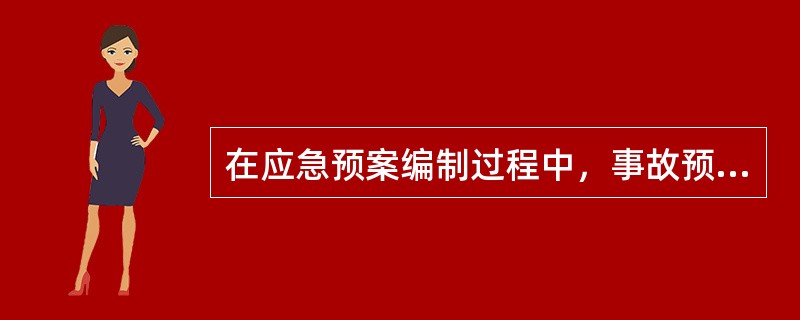 在应急预案编制过程中，事故预防是一级要素，危险分析是二级要素。下列不属于危险分析内容是( )。