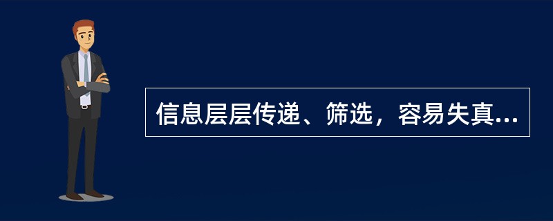 信息层层传递、筛选，容易失真，各个信息传递者所接收的信息差异很大，平均满意程度有较大差异，具有这些特点的沟通形态是( )。