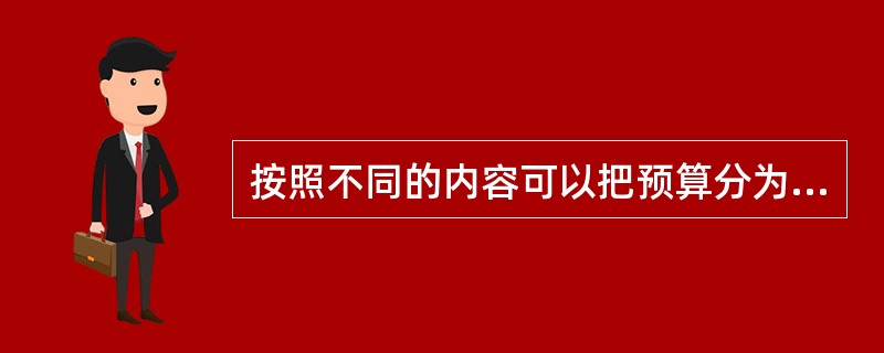 按照不同的内容可以把预算分为经营预算、投资预算和财务预算3大类。( )