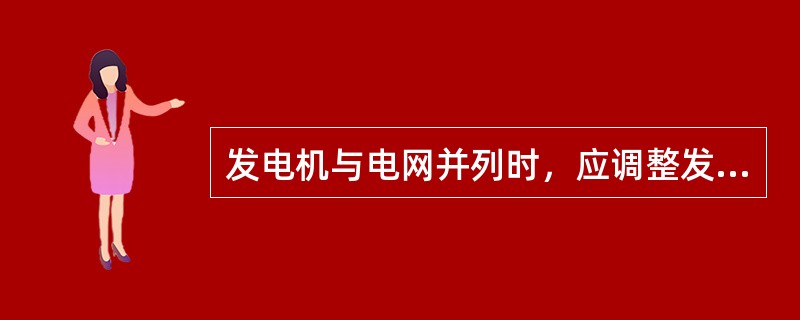 发电机与电网并列时，应调整发电机的频率和电压，满足( )时，发电机方可并网。