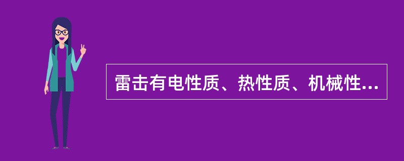 雷击有电性质、热性质、机械性质等多方面的破坏作用，并产生严重后果，对人的生命、财产构成很大的威胁。下列各种危险危害中，不属于雷击危险危害的是( )。